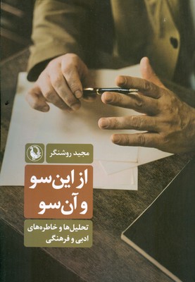 از این سو و آن سو