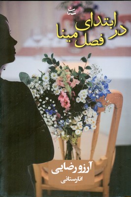در ابتدای فصل مینا