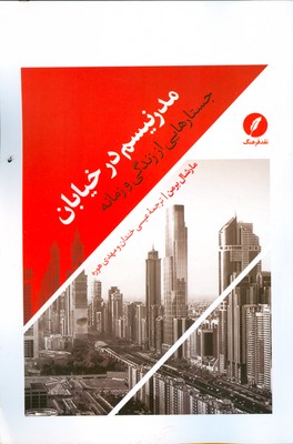 مدرنیسم در خیابان ( جستارهایی از زندگی و زمانه )