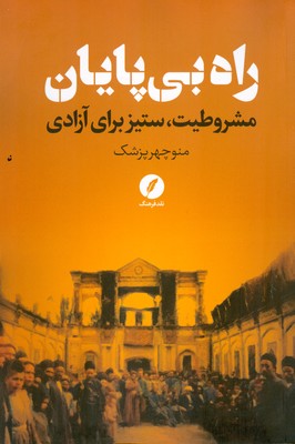 راه بی پایان ( مشروطیت ستیز برای آزادی )