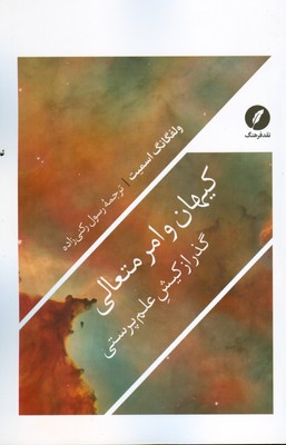 کیهان و امر متعالی گذر از کیش علم پرستی