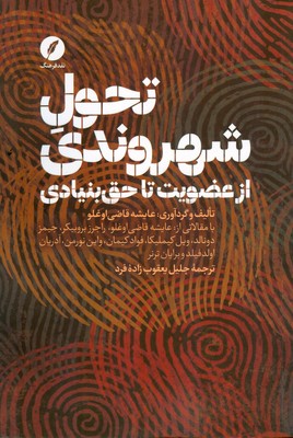 تحول شهروندی از عضویت تا حق بنیادی
