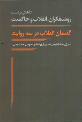 گفتمان انقلاب در سه روایت