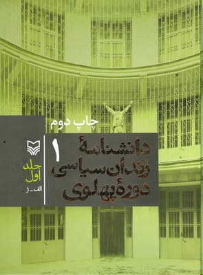 دانشنامه زندان سیاسی دوره پهلوی ( جلد اول )