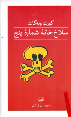 سلاخ خانه شماره پنج