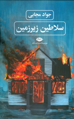 سلاطین زیرزمین