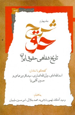 شرح حق ( جلد چهارم تاریخ شفاهی حقوق ایران )