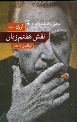 نقش هفتم زبان ( چه کسی رولان بارت را کشت )