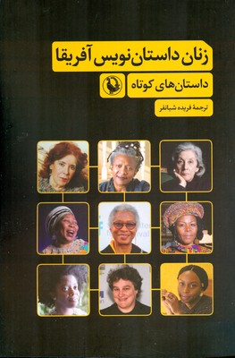 زنان داستان نویس آفریقا