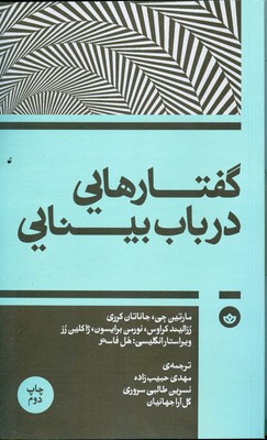 گفتارهایی در باب بینایی
