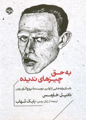 به حق چیزهای ندیده