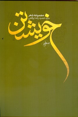 خویشتن