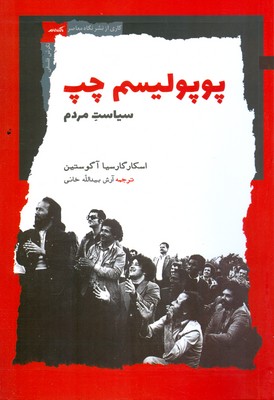 پوپولیسم چپ سیاست مردم