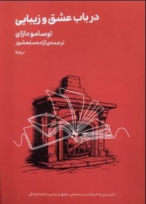 در باب عشق و زیبایی ( جیبی )