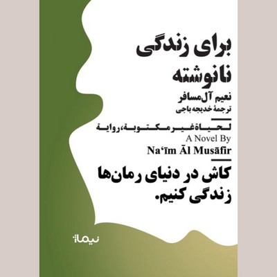 برای زندگی نانوشته ( جیبی )