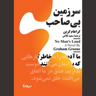 سرزمین بی صاحب ( جیبی )