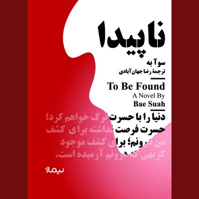 ناپیدا ( جیبی )