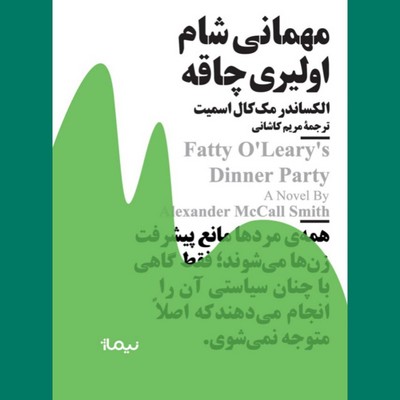 مهمانی شام اولیری چاقه ( جیبی )