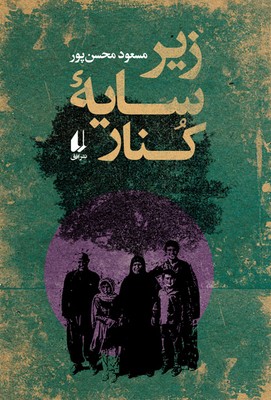 زیر سایه ی کنار