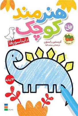 رنگ آمیزی هنرمند کوچک1 (دایناسور ها)