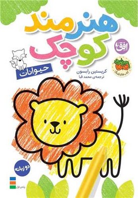 رنگ آمیزی هنرمند کوچک 2 (حیوانات)