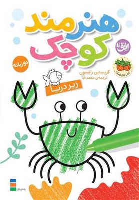 رنگ آمیزی هنرمند کوچک 3 ( زیر دریا دو زبانه )
