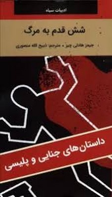 شش قدم به مرگ
