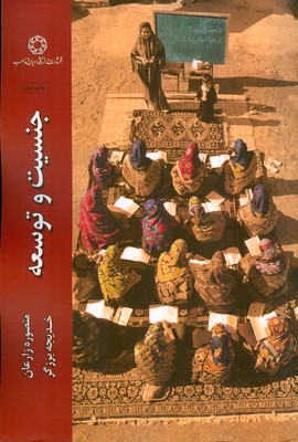 جنسیت و توسعه