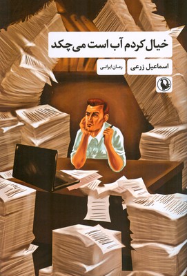خیال کردم آب است می چکد