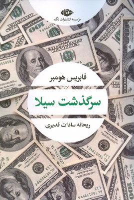 سرگذشت سیلا