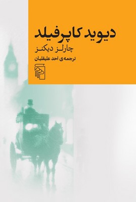 دیوید کاپرفیلد 