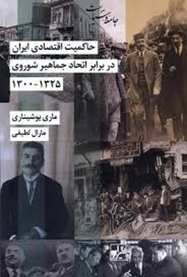 حاکمیت اقتصادی ایران ( در برابر اتحاد جماهیر شوروی )