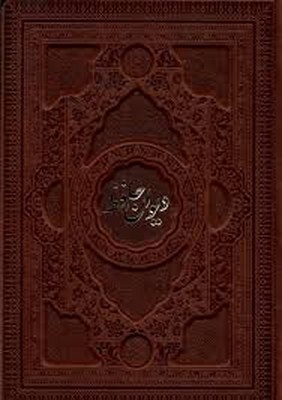 دیوان حافظ ( چرم گلاسه 2 زبانه بدون قاب )