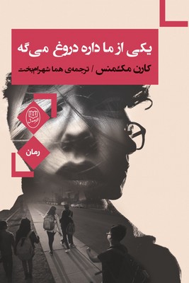 یکی از ما داره دروغ می گه