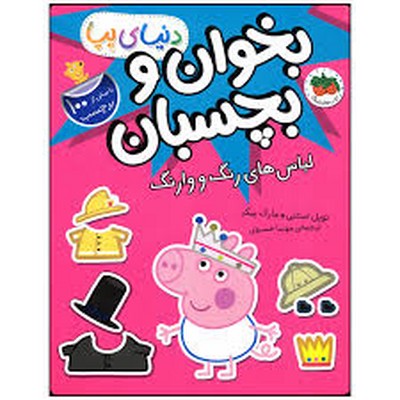 پک دنیای پپا بخوان و بچسبان