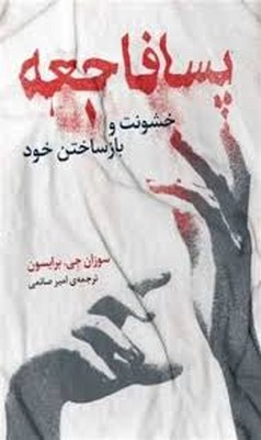 پسافاجعه ( خشونت و بازساختن خود )