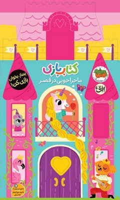 کتاب بازی 5 ( ماجراجویی در قصر )