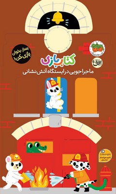کتاب بازی 6 ( ماجراجویی در ایستگاه آتش نشانی )