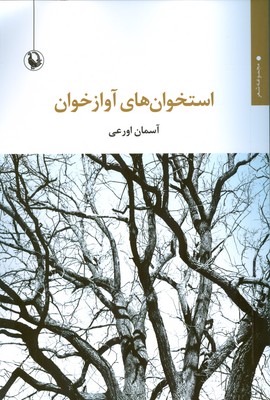 استخوان های آوازخوان