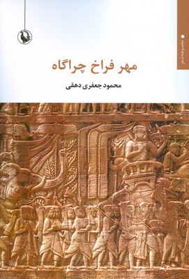 مهر فراخ چراگاه