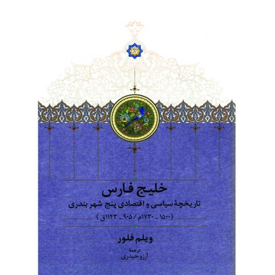 خلیج فارس ( تاریخچه سیاسی و اقتصادی پنج شهر بندری )