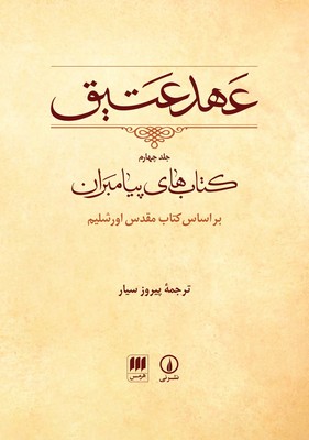 عهد عتیق ( جلد چهارم قابدار )