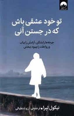 تو خود عشقی باش که در جست آنی