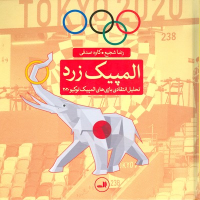 المپیک زرد