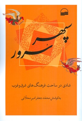 سپهر سرور ( شادی در ساحت فرهنگ های شرق و غرب )
