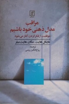 مراقب مدل ذهنی خود باشیم
