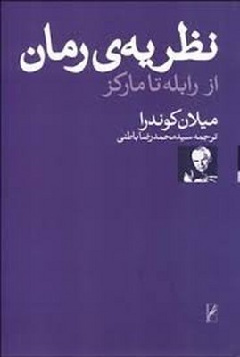 نظریه ی رمان از رابله تا مارکز