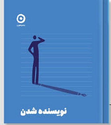 نویسنده شدن