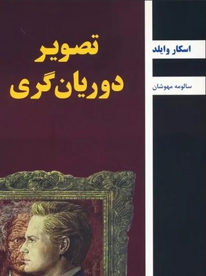 تصویر دوریان گری