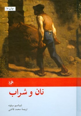 نان و شراب ( شومیز )